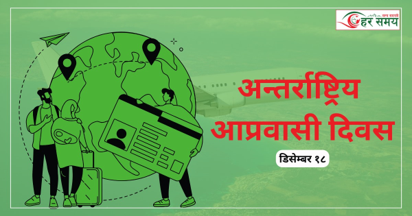 अन्तर्राष्ट्रिय आप्रवासी दिवस: सुरक्षित र मर्यादित आप्रवासनमा जोड