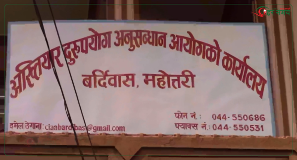 अख्तियार कार्यालय बर्दिवासमा करिब चार हजार उजुरी दर्ता
