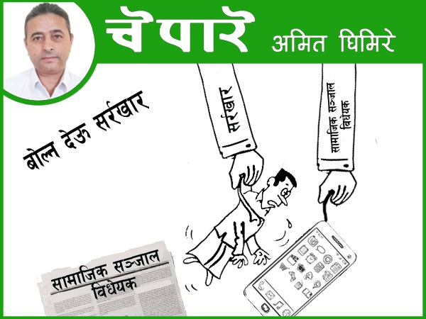 बोल्न दे सरकार !