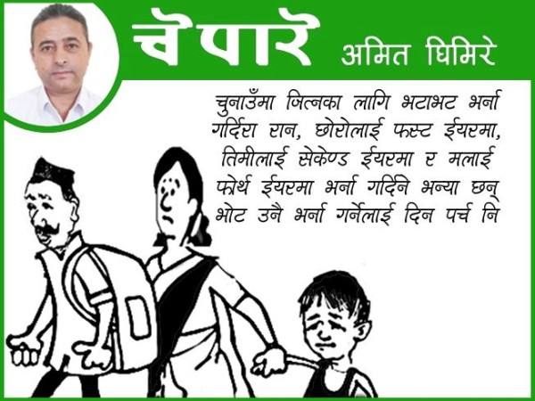 चुनाउँ लाग्या छ !