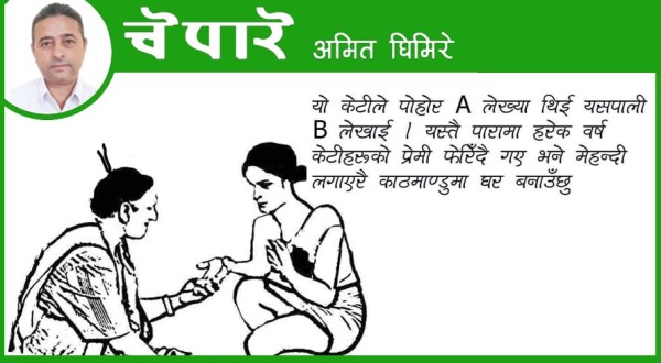 कार्टुन: हरेक वर्ष प्रेमी फेरिदैं जाने हो ?