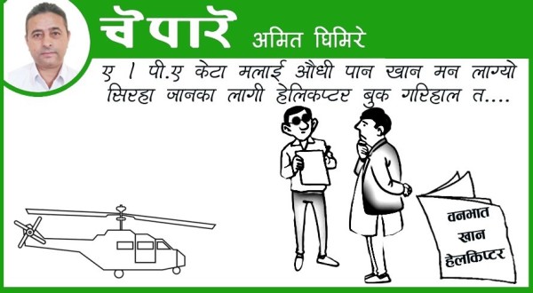 पान खान हेलिकोप्टर बुक गरिहाल !