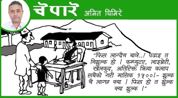 ‘फिस’  लाग्दैन अतिरिक्त शुल्क मात्रै !