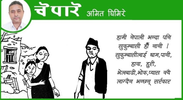 हामी नेपालीभन्दा पनि सुकुम्बासी हौं नानी !