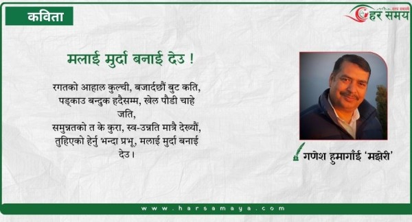 कविता :मलाई मुर्दा बनाई देउ !