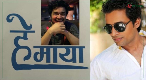 जुनिमको निर्देशन र दीपकको लगानीमा चलचित्र ‘हे माया’ बन्ने