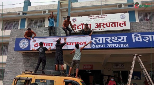 हेटौंडा अस्पतालको बोर्डमा रहेको मदन भण्डारीको नाम मेटाइयो