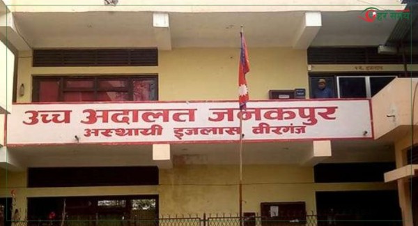 उच्च अदालत जनकपुर न्यायाधीशहरूको पिएसओ परिवर्तन