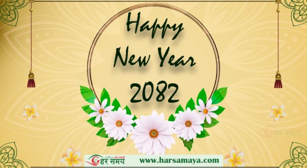 नव वर्ष २०८२ शुभारम्भ, उत्साहका साथ मनाइँदै