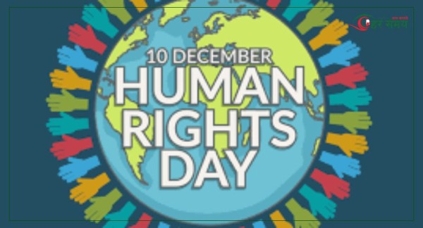 आज अन्तरराष्ट्रिय मानव अधिकार दिवस