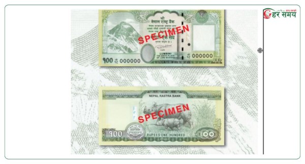आजदेखि चुच्चे नक्सा भएको एक सयको नयाँ नोट प्रचलनमा आउने