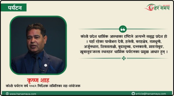 कोशी पर्यटन वर्षलाई उचाइमा पुयाउने आधार तयार भयो, अब एक्सनमा काम हुन्छ : सह–संयोजक कृष्ण शाह [भिडियोसहित]