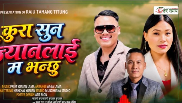 युवा सेलो गायक तेज थिङको ‘कुरा सुन ज्यानलाई म भन्छु’ सार्वजनिक
