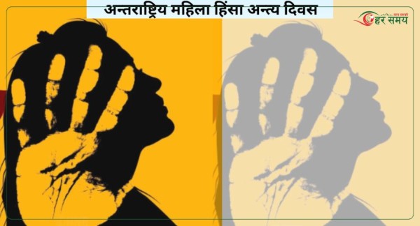 अन्तर्राष्ट्रिय महिला हिंसा अन्त्य दिवस नेपालमा पनि मनाइँदै