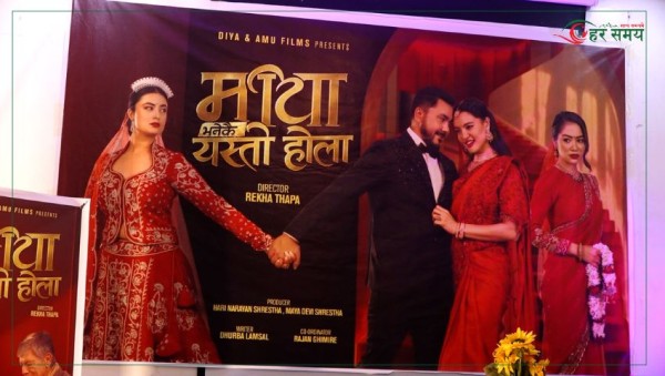 रेखा थापाको नयाँ चलचित्र ‘माया भनेको यस्तो होला’ घोषणा [भिडियो]