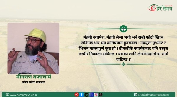 ‘लेन्स होइन, सेन्स हो फोटोको आत्मा’ : मीन रत्न बज्राचार्य (भिडियोसहित)