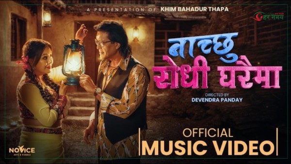 ‘नाँच्छु रोधी घरैमा’ राजेश र करिश्माको मोडलिङ