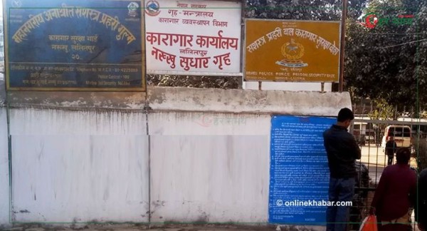 नख्खु कारागार खाली, निस्किए  सबै कैदी
