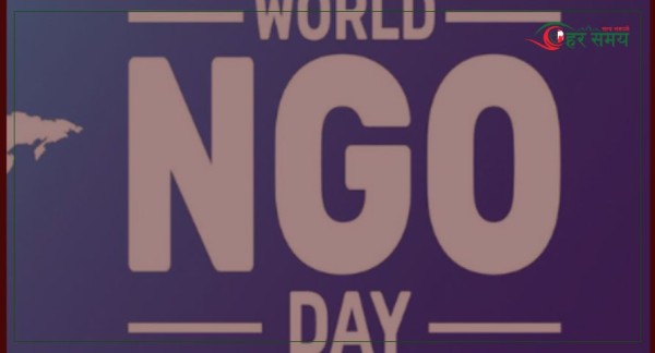आज विश्व गैरसरकारी संस्था दिवस