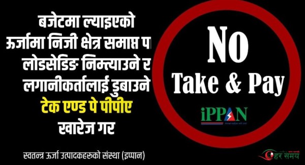 कालो ब्यानरमा ’टेक एण्ड पे फिर्ता गर’ भन्दै सामाजिक सञ्जालमा आए ऊर्जा उद्यमी
