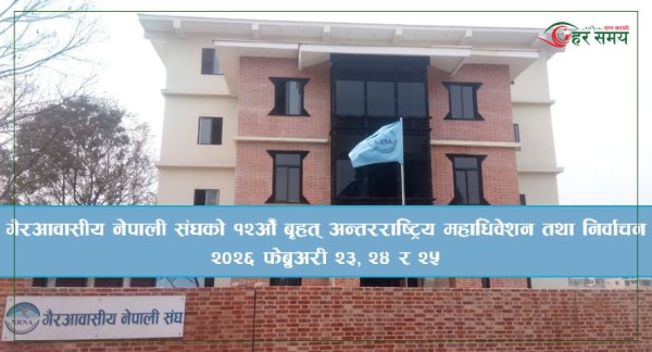 एनआरएनएको १२औँ महाधिवेशन फेब्रुअरीमा