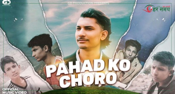 जीडीको ‘पहाडको छोरो’ गीत सार्वजनिक 
