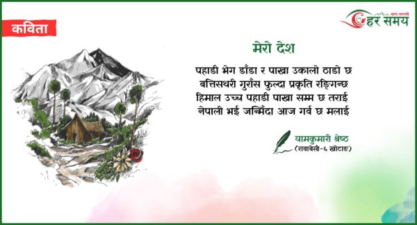 कविता: मेरो देश