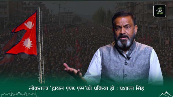 लोकतन्त्र ‘ट्रायल एण्ड एरर’को प्रक्रिया हो : प्रशान्त सिंह [भिडियोसहित]