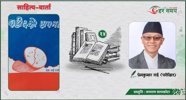 साहित्य समाजको ऐना हैन किनभने ऐनामा सबै कुरा उल्टो देखिन्छ - प्रेमकुमार राई ‘परीक्षित’