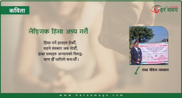 कविता: लैङ्गिक हिंसा अन्त्य गरौँ