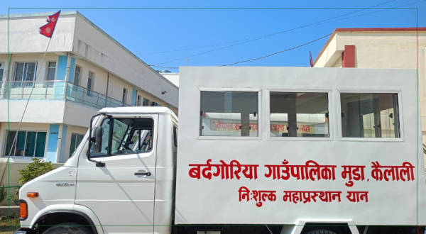 बर्दगोरिया गाउँपालिकाले विपन्न परिवारका लागि निःशुल्क शववाहन र अन्त्येष्टि खर्च दिने