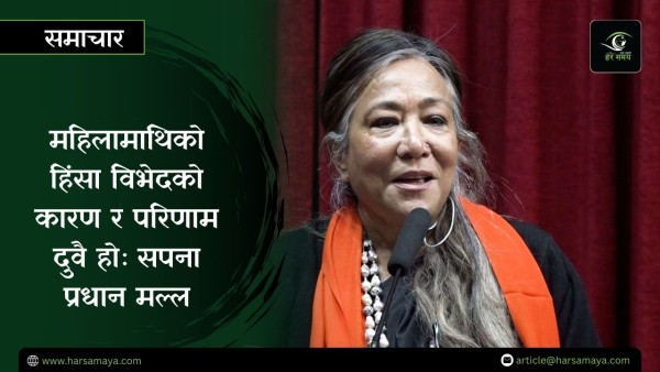 कानुनहरुले पहिला विभेदको कुरा गर्यो तर हिंसाको कुरा गरेन - सपना प्रधान मल्ल [भिडियो]