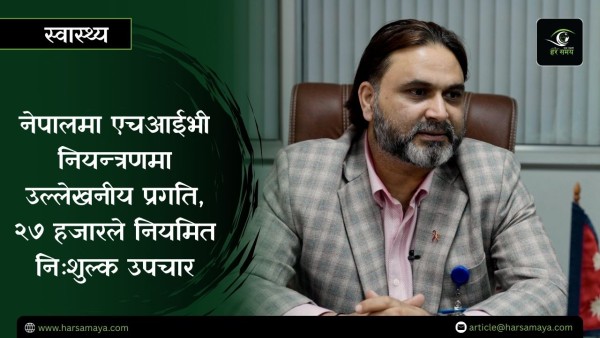 नेपालमा एचआईभी नियन्त्रणमा उल्लेखनीय प्रगति, २७ हजारको नियमित निःशुल्क उपचार [भिडियोसहित]