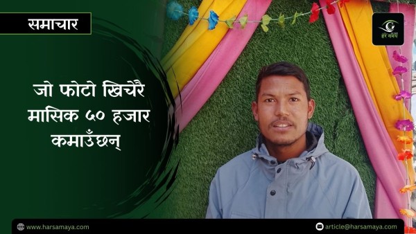 जो फोटो खिचेरै मासिक ५० हजार कमाउँछन् !