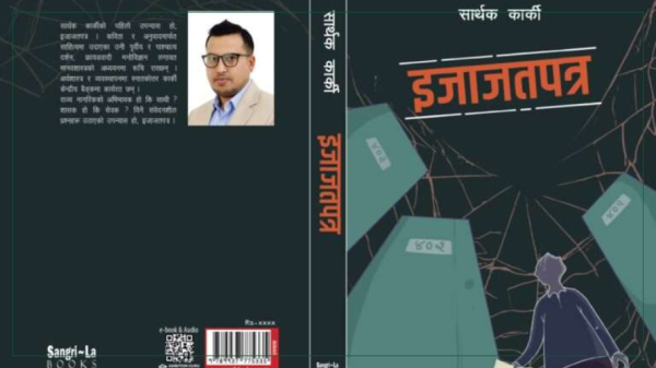 बैंकर कार्कीको ‘इजाजतपत्र’ सर्वाधिक बिक्री हुने पुस्तकको सूचीमा 