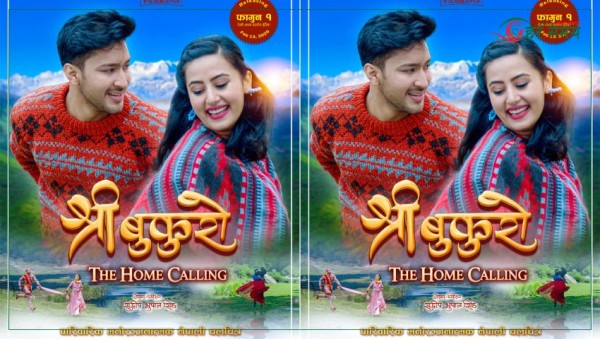 नयाँ नेपाली सिनेमा ‘श्री बुकुरो : द होम कलिङ’ को पोस्टर सार्वजनिक
