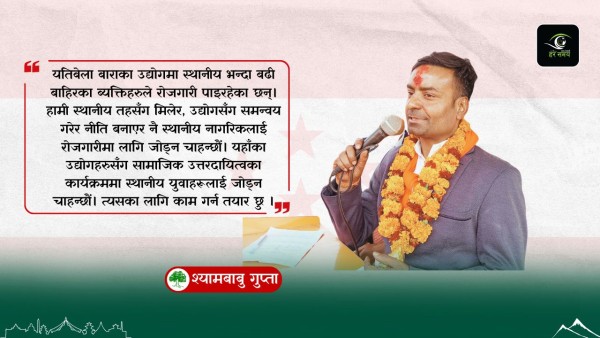 बारा ४ को समस्या र सम्भावनाबारे जानकार छु, देश बदल्न चुनावी मैदानमा आएको हुँ :श्यामबाबु गुप्ता