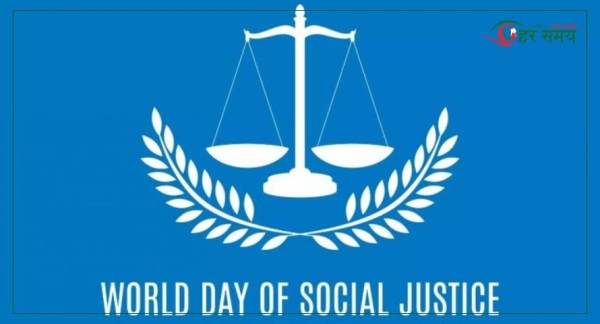 आज सामाजिक न्याय विश्व दिवस