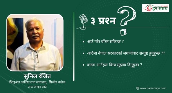 आर्टिस्ट सुनिल रंजितलाई तीन प्रश्न