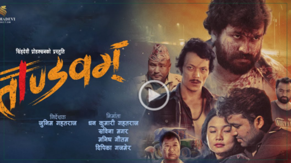 नेपाली चलचित्र ‘ताण्डवम्’ आजबाट प्रदर्शनमा