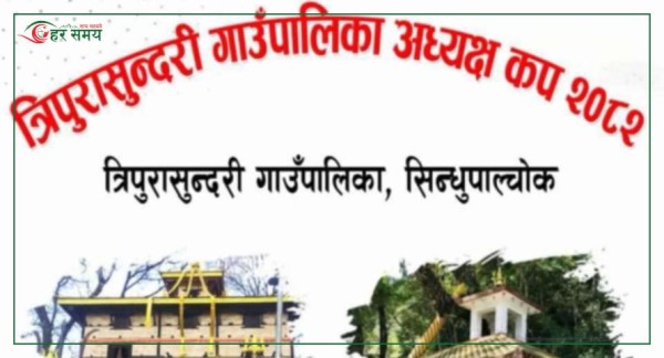 त्रिपुरासुन्दरी गाउँपालिका अध्यक्ष कप हुँदै : विजेताले  १ लाख ११ हजार पाउने 