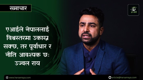 नेपालमा डिजिटल डेटा सुरक्षाको अवस्था अत्यन्त कमजोर छ : उज्वल राय [भिडियो]