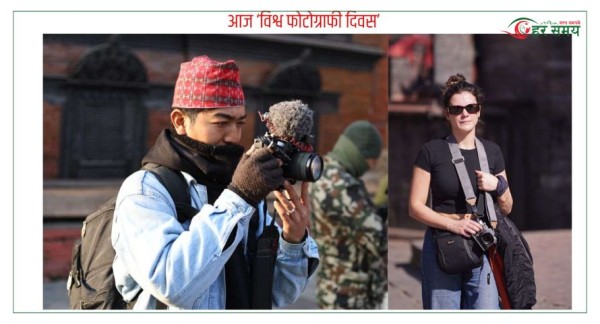 आज ‘विश्व फोटोग्राफी दिवस’ मनाइँदै