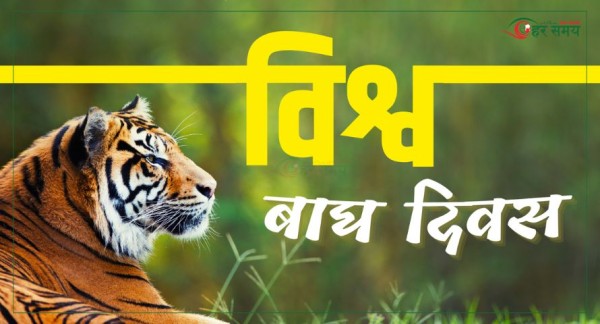 विश्व बाघ दिवस मनाइँदै