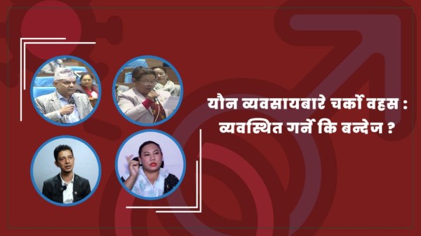 यौन व्यवसायबारे चर्को बहस : व्यवस्थित गर्ने कि बन्देज ?