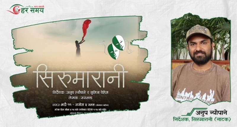 भ्रमपूर्ण र कमजोर समाजको दमदार नाटक  ‘सिरुमारानी’  (भिडियोसहित)