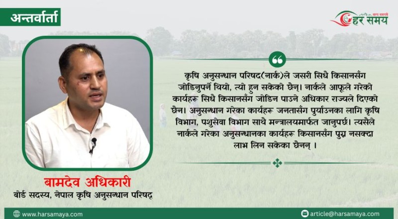 ‘किसानहरुले कृषि अनुसन्धानबाट लाभ लिनसक्ने वातावरण बनाउनु पर्छ’ (भिडियोसहित)