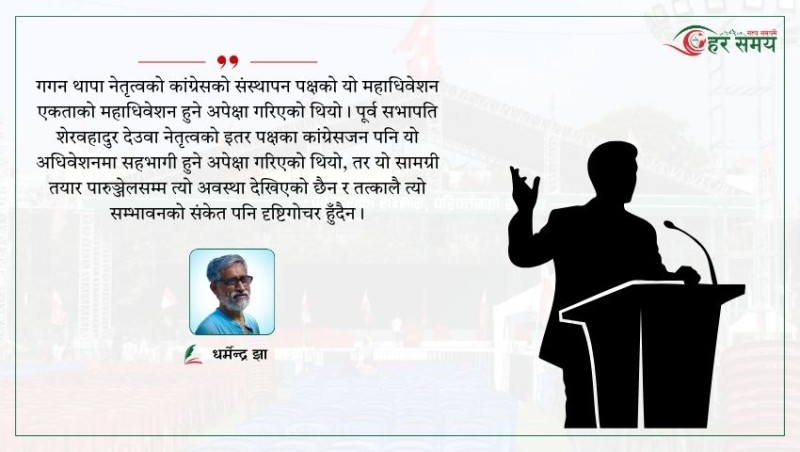 कांग्रेसको १५ औं महाधिवेशनः नेतृत्व चयनमात्र होइन, पुस्तान्तरण र रूपान्तरणको पनि अवसर 