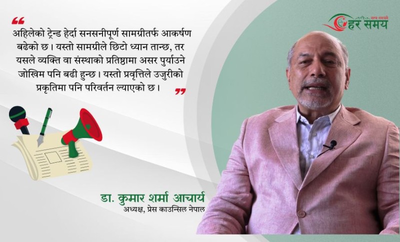 डा.कुमार शर्मा आचार्य भन्छन् : पत्रकारको काम तथ्य प्रस्तुत गर्ने हो, विवादमा जाने होइन [भिडियोसहित]