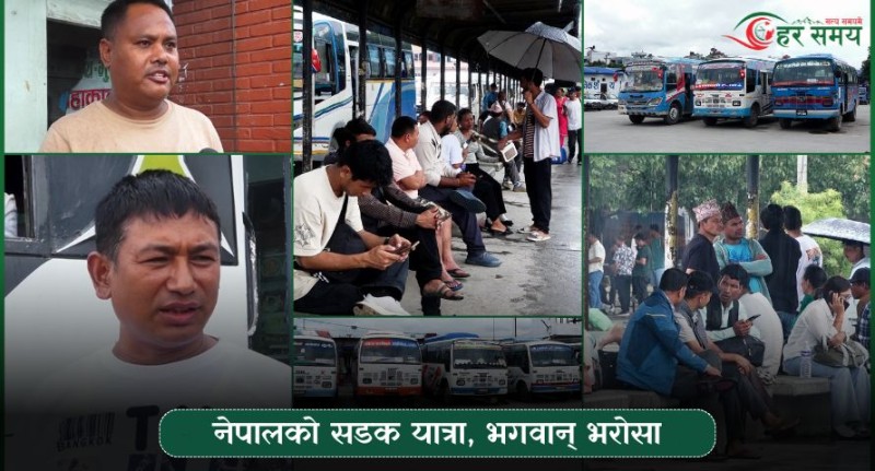 नेपालको सडक यात्रा, भगवान् भरोसा (भिडियोसहित)